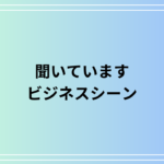 「聞いています」の敬語表現は? ビジネスシーンでの使い方を例文付きで解説