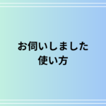 「お伺いしました」の使い方は? 活用方法も例文付きで徹底解説