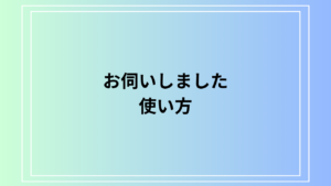 「お伺いしました」の使い方は？ 活用方法も例文付きで徹底解説