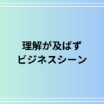「理解が及ばず」の使い方は? ビジネスでも使える表現を例文付きで徹底解説