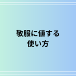 「敬服に値する」の意味は? 言い換えも例文付きで徹底解説