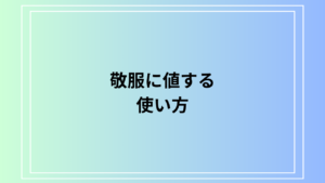 「敬服に値する」の意味は？ 言い換えも例文付きで徹底解説
