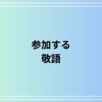 「参加する」の敬語は? 使い方を例文付きで徹底解説