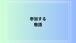 「参加する」の敬語は？ 使い方を例文付きで徹底解説