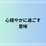 「心穏やかに過ごす」という言葉の意味とその実践方法