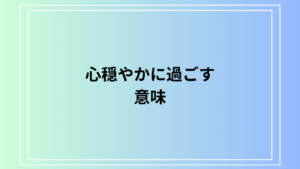 「心穏やかに過ごす」という言葉の意味とその実践方法