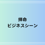 「拝命」とは? ビジネスで使える表現を具体的な例文付きで解説