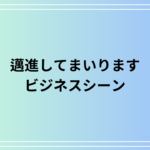 「邁進してまいります」の意味は? ビジネスで使える表現を例文付きで解説