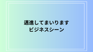 「邁進してまいります」の意味は？ ビジネスで使える表現を例文付きで解説