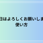 「当日はよろしくお願いします」の使い方と適切な言い換え方法