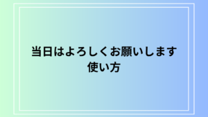 「当日はよろしくお願いします」の使い方と適切な言い換え方法