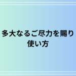 「多大なるご尽力を賜り」の使い方は? 例文付きで徹底解説