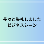 「長々と失礼しました」の言い換えは? 使える敬語表現も例文付きで解説