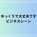 「ゆっくりで大丈夫です」のビジネスシーンにおける使い方は? 例文付きで徹底解説