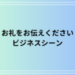 『お礼をお伝えください』ビジネスシーンで使える感謝の表現