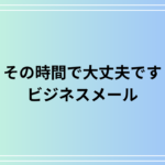 「その時間で大丈夫です」の敬語表現は? ビジネスメールでの活用法も例文付きで解説
