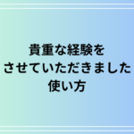 「貴重な経験をさせていただきました」の正しい使い方と例文集