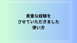 「貴重な経験をさせていただきました」の正しい使い方と例文集