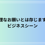 「無理なお願いとは存じますが」の使い方は? ビジネスでの活用例も解説