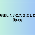 「美味しくいただきました」の使い方と例文 | 丁寧な食事の感謝表現を徹底解説