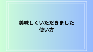 「美味しくいただきました」の使い方と例文 | 丁寧な食事の感謝表現を徹底解説