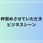 「精一杯努めさせていただきます」の使い方は? 例文付きで徹底解説