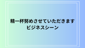 「精一杯努めさせていただきます」の使い方は？ 例文付きで徹底解説