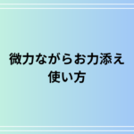 「微力ながらお力添え」の使い方は? ビジネスシーンでの使い方を例文付きで徹底解説
