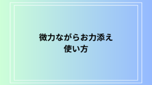 「微力ながらお力添え」の使い方は？ ビジネスシーンでの使い方を例文付きで徹底解説