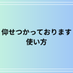 「仰せつかっております」の使い方は? 例文付きで徹底解説