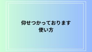 「仰せつかっております」の使い方は？ 例文付きで徹底解説