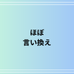 「ほぼ」の言い換えは? ビジネスでも使える表現を解説