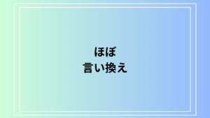「ほぼ」の言い換えは？ ビジネスでも使える表現を解説