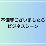 「不備等ございましたら」の使い方は? 例文付きで徹底解説