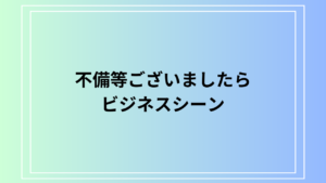 「不備等ございましたら」の使い方は？ 例文付きで徹底解説