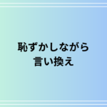 「恥ずかしながら」の言い換えは? 例文付きで徹底解説!