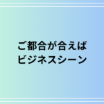 「ご都合が合えば」を上手に使いこなす方法:ビジネスシーンの具体例付き