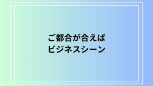 「ご都合が合えば」を上手に使いこなす方法：ビジネスシーンの具体例付き