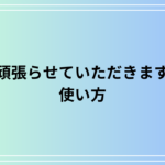 「頑張らせていただきます」の使い方は? 例文付きで徹底解説