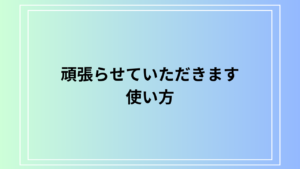 「頑張らせていただきます」の使い方は？ 例文付きで徹底解説