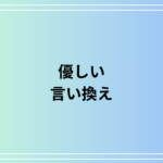 「優しい」の言い換えは? ビジネスシーンでも使える表現を解説