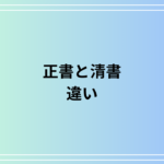 「正書」とは?清書との違いを徹底解説