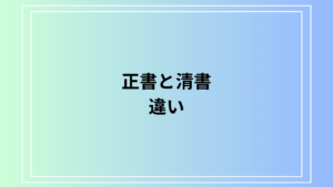 「正書」とは？清書との違いを徹底解説