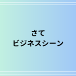「さて」のビジネスシーンでの使い方と言い換え表現