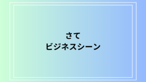 「さて」のビジネスシーンでの使い方と言い換え表現