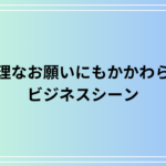 「無理なお願いにもかかわらず」の意味と使い方|ビジネスシーンでの適切な表現