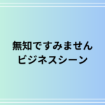 【例文あり】「無知ですみません」の言い換えは? ビジネスメールでの適切な敬語表現を解説します