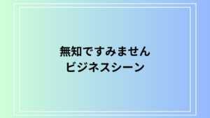 【例文あり】「無知ですみません」の言い換えは？ ビジネスメールでの適切な敬語表現を解説します