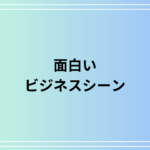 「面白い」をビジネスシーンに適した言い換え:シチュエーション別例文集
