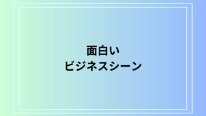 「面白い」をビジネスシーンに適した言い換え：シチュエーション別例文集